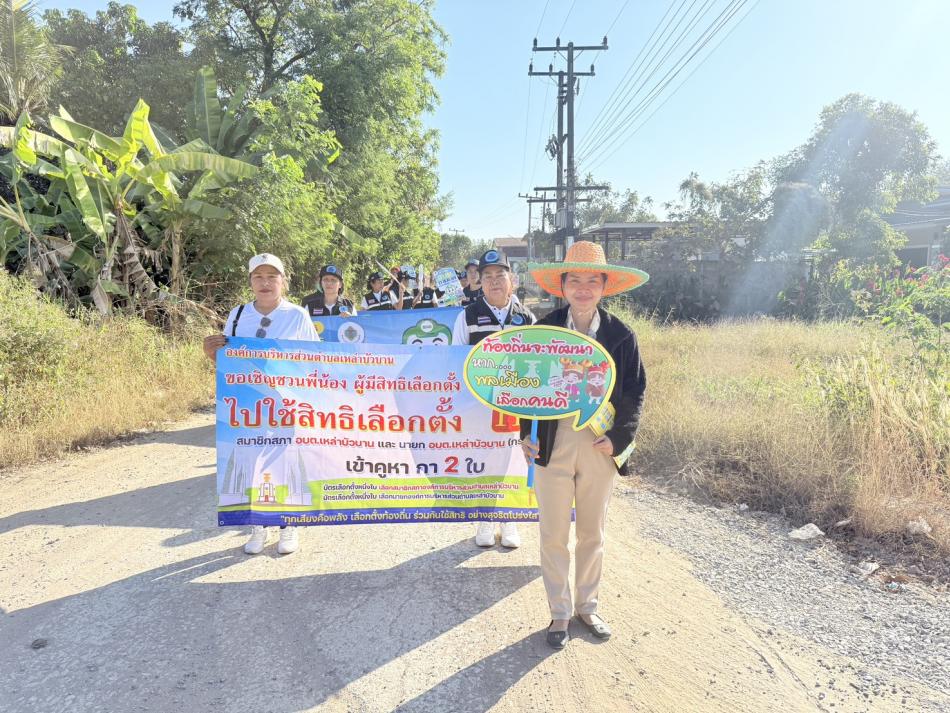 ศูนย์ประชาธิปไตยตำบลเหล่าบัวบาน   ร่วมกับ ศูนย์ประสานงานการเลือกตั้งประจำ อบต.เหล่าบัวบาน, กำนัน–ผู้ใหญ่บ้าน, และ เครือข่ายพลังมวลชนในพื้นที่   ได้ออกเดินรณรงค์เชิญชวนพี่น้องประชาชนให้ตระหนักถึงความสำคัญของการใช้สิทธิเลือกตั้งสมาชิกสภา อบต. และนายก อบต.เหล่าบัวบาน  กิจกรรมครั้งนี้สะท้อนพลังความร่วมมือของทุกภาคส่วน ที่ต้องการเห็นประชาชนมีส่วนร่วมในการกำหนดอนาคตท้องถิ่นของเราอย่างเข้มแข็ง  ???? เลือกตั้งวันที่ 11 มกราคม 2569   ขอเชิญทุกคนออกมาใช้สิทธิ์อย่างพร้อมเพรียงกัน เพื่อร่วมสร้างบ้านเหล่าบัวบานให้น่าอยู่และก้าวหน้าไปด้วยกัน